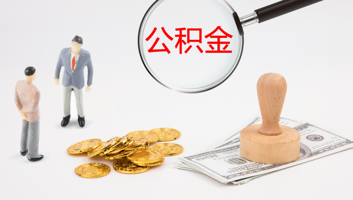 公主岭离职后单位交的公积金怎么取（离职之后的公积金怎么取）