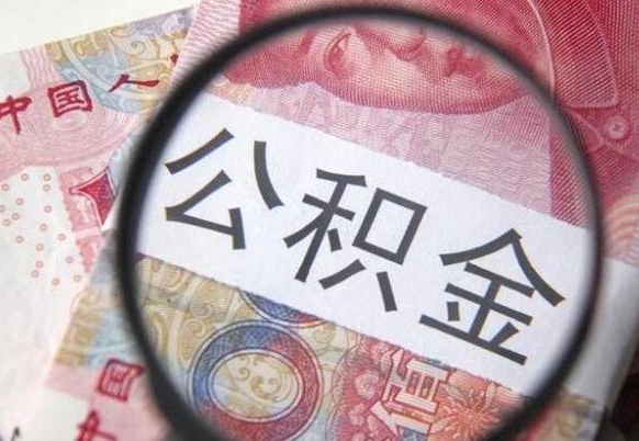 公主岭公积金能领取（可以领公积金交房款吗）